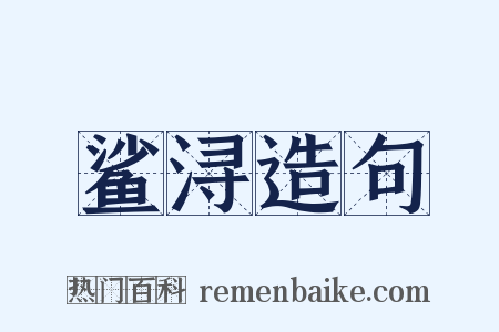 鲨浔造句是什么意思的图片